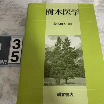 수목 의학