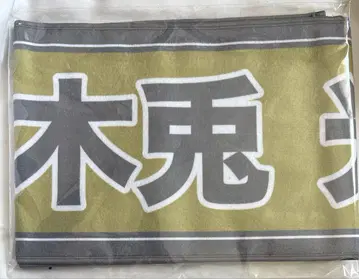 하이큐 선수 응원 타월 보쿠토 코타로