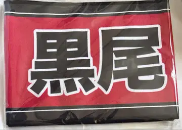하이큐 선수 응원 타월 쿠로오 테츠로