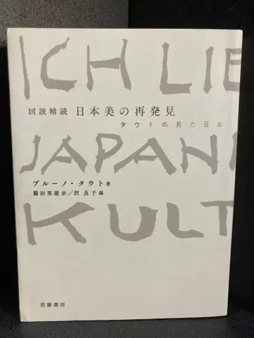 ICH LIEBE JAPAN KULT 도설정독 일본 미의 재발견