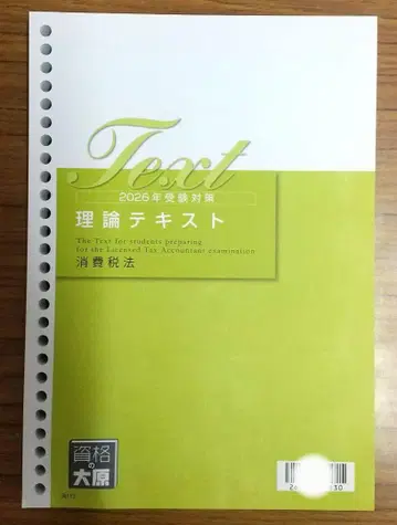 2026년 최신 버전 자격요건의 오하라 세무사 강좌 소비세법 이론 텍스트