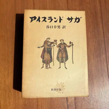 아이슬란드 사가 타니구치 유키오 역 신조사