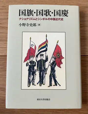 국기, 국가, 국경: 민족주의와 심볼의 중국 근현대사 - 오노데라 시로