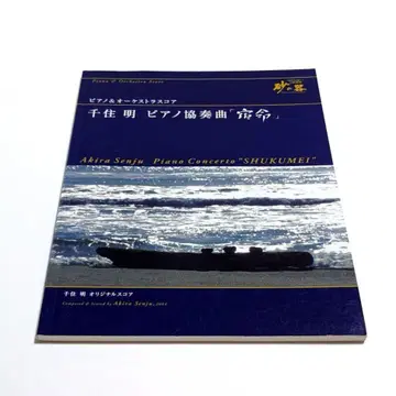 [ 익명 배송 ] 악보 센쥬 아키라 피아노 협주곡 [ 숙명 ]