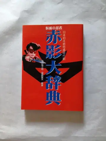 아카카게 대사전