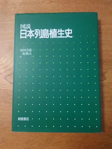 도설 일본 열도 식생사 아사쿠라 서점