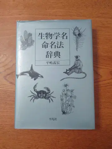 생물학명 명명법 사전