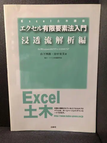 엑셀 유한요소법 입문 침투류 해석편