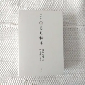 [ 컨디션 최상 배송비 포함 ] 완역 일월신지 상하권 오카모토 덴메이