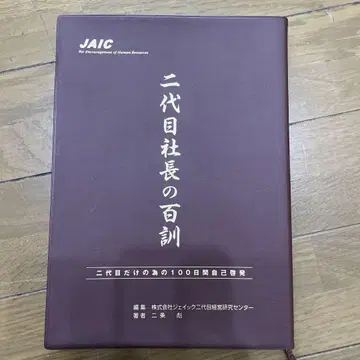 2대 사장의 백 가지 교훈 | 2대만을 위한 100일 자기 계발