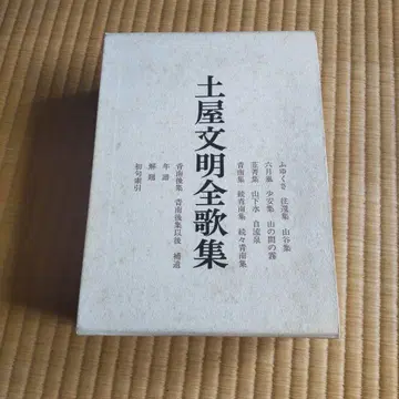 츠치야 분메이 전가집