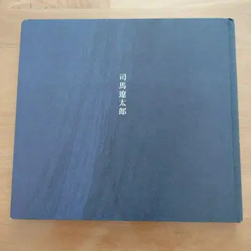 시바 료타로 시바 료타로 기념관