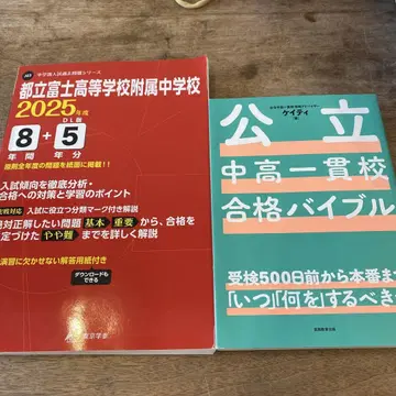 도립 후지 고등학교 부속 중학교 합격 바이블