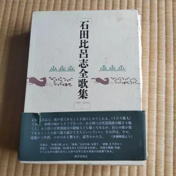 이시다 히로시 전가집 2001년 발행
