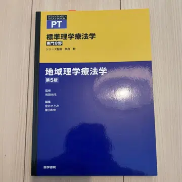 표준 이학 요법학 : 전문 분야 : PT 지역 이학 요법학