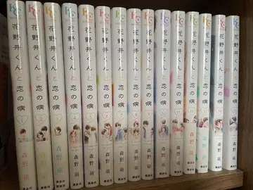 하나노이 군과 사랑에 병들다 1~15권