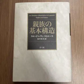 친족의 기본 구조