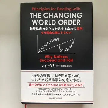 세계 질서의 변화에 대처하기 위한 원칙 레이 달리오 Ray Dalio