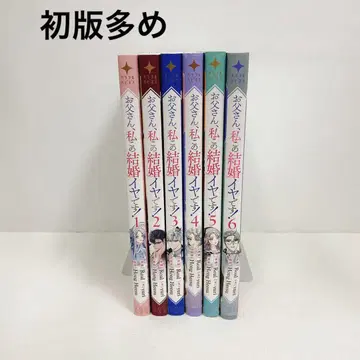 초판 오비 포함 있음 아빠, 나 이 결혼 싫어요! 1~6권 세트