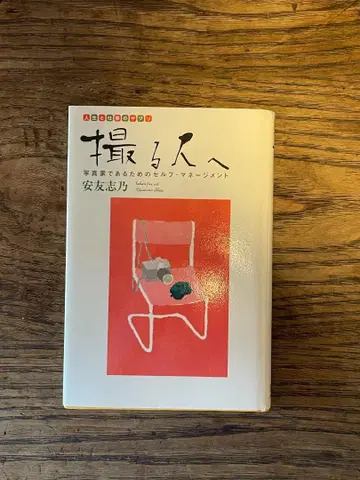 찍는 사람에게 포토그래퍼가 되기 위한 셀프 매니지먼트 야스토모 시노