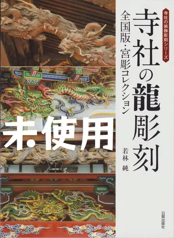 사찰의 용 조각: 전국판 미야보리 컬렉션 와카바야시 준 (저) 미사용