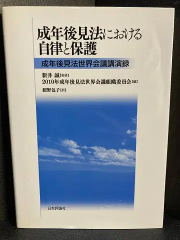 성년 후견법에서의 자율과 보호