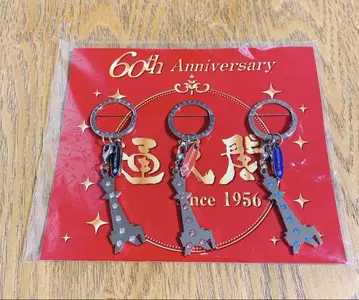 츠텐카쿠 60주년 기념 키링 3개 세트
