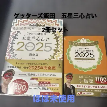 거의 미사용! 겟타즈 이이다 오성삼심 점술 2권 세트