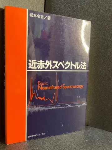 근적외선 분광법 (KS 화학 전문서)