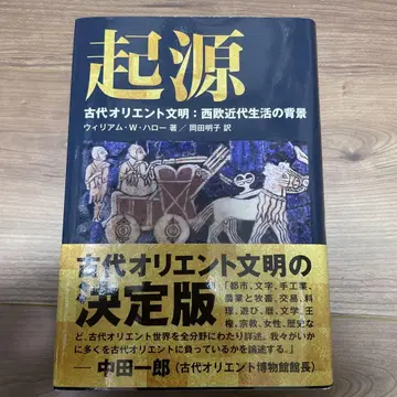 기원 고대 오리엔트 문명: 서구 근대 생활의 배경