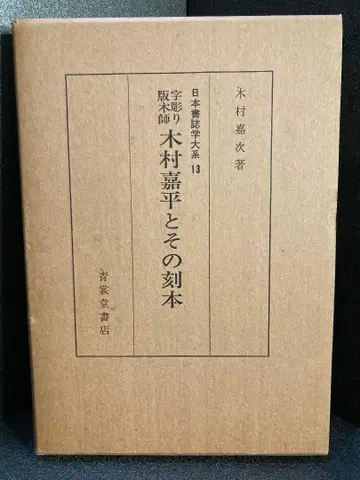 목판화가 기무라 가헤이와 그의 목판본 일본 서지학 대계 13