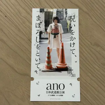 ano 아노짱 무도관 피쳐 티켓 새상품 굿즈