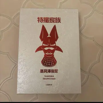 특촬물 가족 타카미자와 토시히코 타카미자와 토시히코 애장판