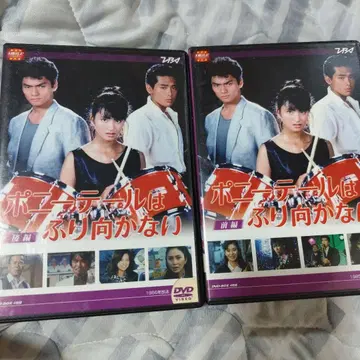 포니테일은 뒤돌아보지 않아 DVD-BOX 전편 후편 세트