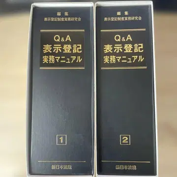 신일본법규 Q&A 표시등기 실무 매뉴얼 12