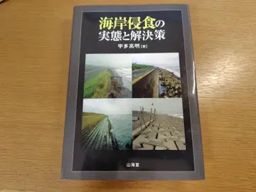 해안 침식의 실태와 해결책 우다 타카아키 저 산카이도