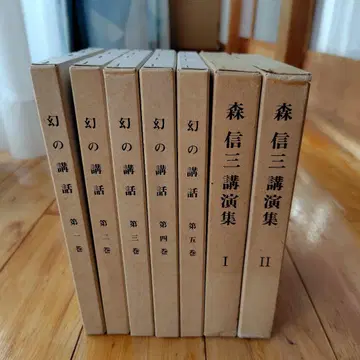 모리 신조 [ 환의 강연 전 5권, 강연집 전 2권 ]