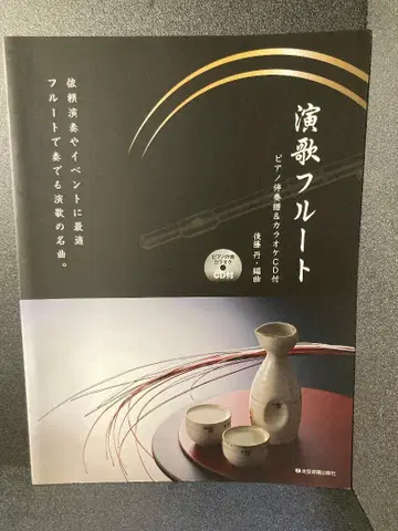 엔카 플루트 피아노 반주 악보 & 가라오케 CD 포함