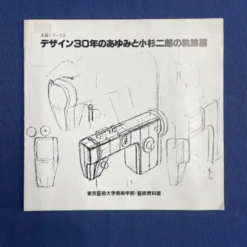 디자인 30년의 오유미와 코스기 사부로의 궤적전