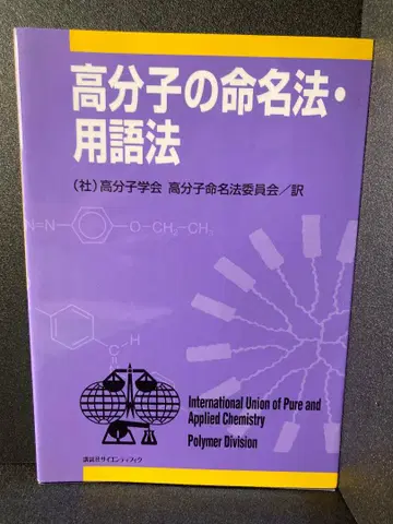 고분자 명명법 용어법 (KS 화학 전문서)