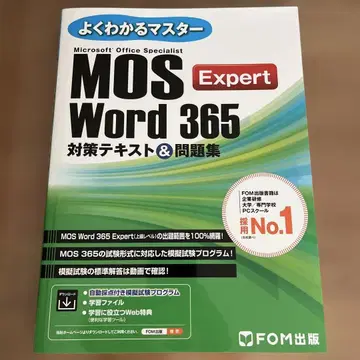 MOS Word 365 Expert 대책 텍스트 & 문제집