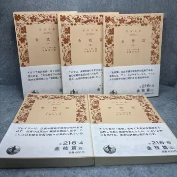 황금가지 전 5권 세트 프레이저 이와나미 문고