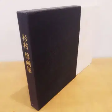 도록 스기무라 아츠시 화집 유채