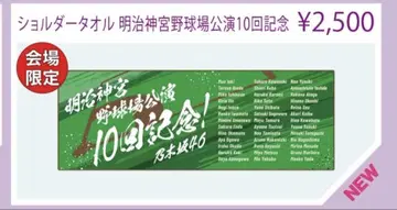 새상품 숄더 타월 메이지 신궁 야구장 공연 10회 기념