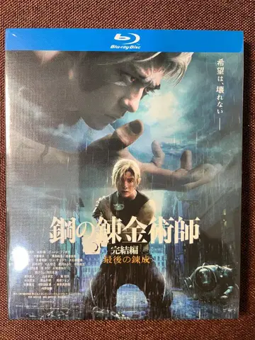 강철의 연금술사 완결편 마지막 연성 Blu-ray