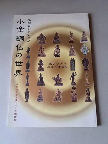소금동불의 세계 하토리 컬렉션 와세다 대학교 아이즈 야이치 기념 박물관