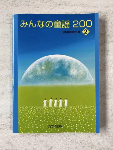 모두의 동요 200 2