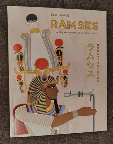 람세스 대왕전 위대한 파라오가 된 왕 람세스 그림책 이집트