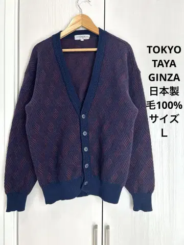 TOKYO TAYA GINZA 긴팔 가디건/L/네이비와 보라색 버건디
