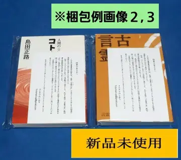고사기와 언령 코토타마학 입문 269 시마다 마사미치 저 2책 세트
